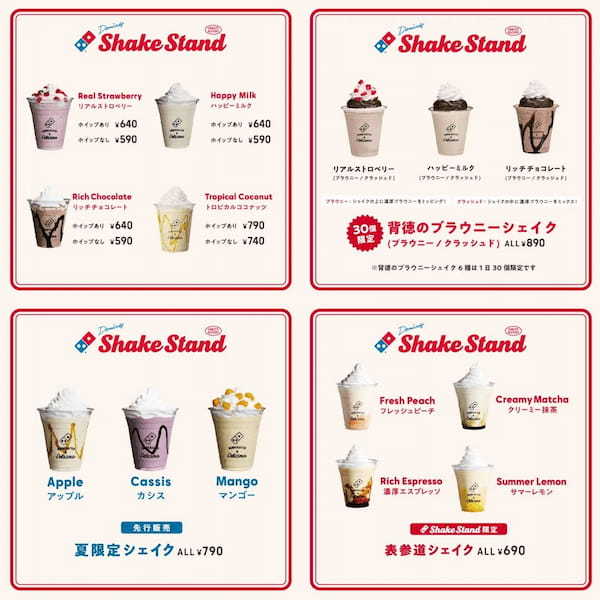 ドミノ・ピザ、ピザ屋だけどシェイクだけ”の本格専門店にチャレンジ!「ドミノ シェイクスタンド 表参道」7月16日~21日期間限定開店!