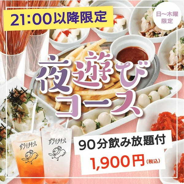 【がブリチキン。】アプリ会員対象限定クーポン　乾杯ドリンク半額！特大サイズの男前ジョッキで提供！　3/9-31
