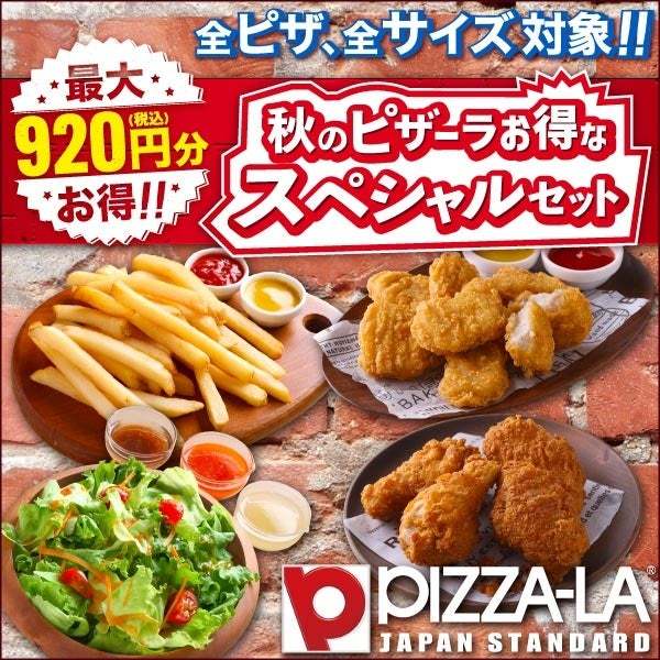 最大920円お得！食欲の秋　ピザとサイドを自由に選べて大満足！　ピザーラ『お得なスペシャルセット』登場！！