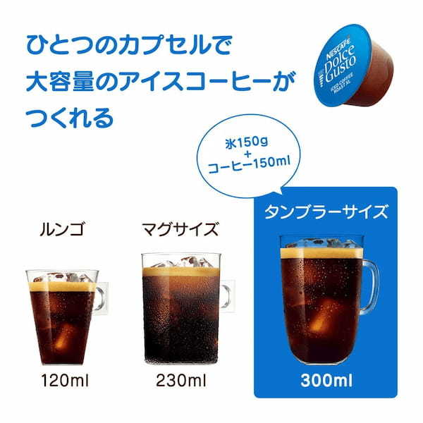 カフェで味わうような淹れたてのアイスコーヒーをおうちでも“マイボトル”にぴったりな大容量サイズ「ネスカフェ ドルチェ グスト アイスコーヒーロースト XL」4月1日(土)新発売