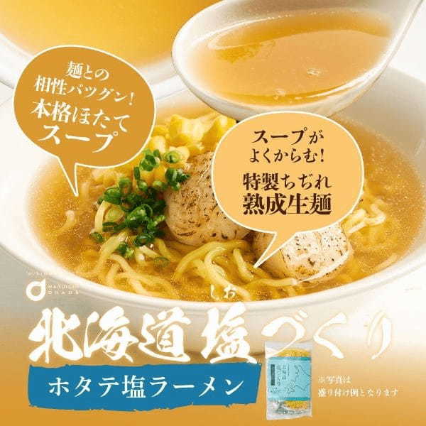 北海道産熟成生麺と5種類の塩スープ 北海道塩ラーメン「塩づくり」シリーズ4月5日より順次発売