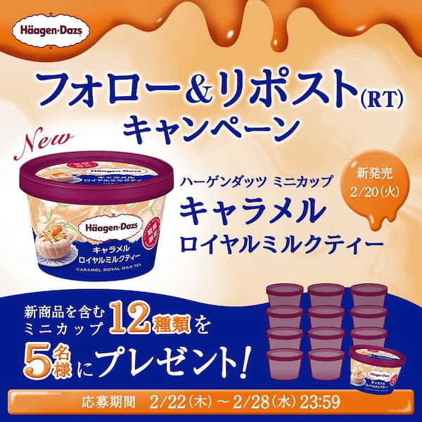 ロイヤルミルクティー×とろーりキャラメルソースのハーモニーで安らぎのひとときを ミニカップ『キャラメルロイヤルミルクティー』2月20日(火)より期間限定新発売！