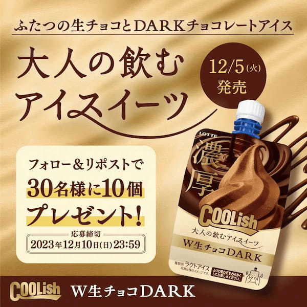 これが“大人の飲むアイスイーツ”!濃厚生チョコが楽しめる新作クーリッシュが登場!『クーリッシュ W生チョコDARK』2023年12月5日(火)より全国のコンビニエンスストアにて先行発売