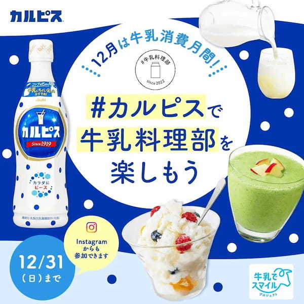 料理SNS「スナップディッシュ」、アサヒ飲料㈱と共同で12月に【#カルピスで牛乳料理部を楽しもう】投稿キャンペーンを実施