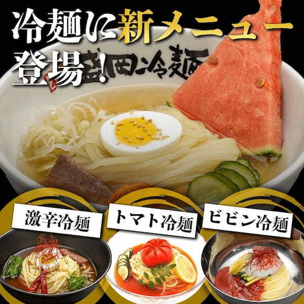 今夏新発売!食べて爽快!涼麺特集!夏の味覚を極める〈冷麺4種食べ比べセット〉新登場!