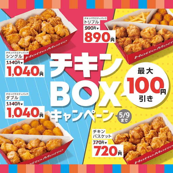 「ほっともっと」『チキンバスケット』や『チキンバラエティパック』がお得に!最大100円引きの特別価格 チキンBOXキャンペーン