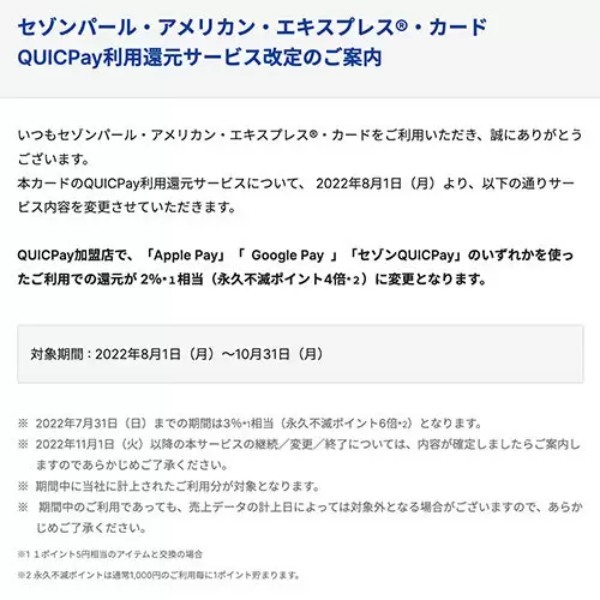 セゾンパール・アメリカン・エキスプレス・カード、QUICPay利用2％相当還元に変更　8月1日から