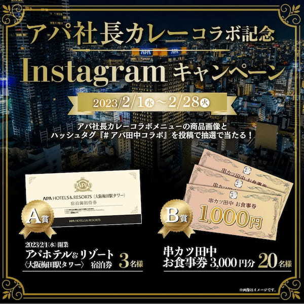2月1日(水)より期間限定で『アパ社長カレー』コラボメニューを全国の串カツ田中で販売。