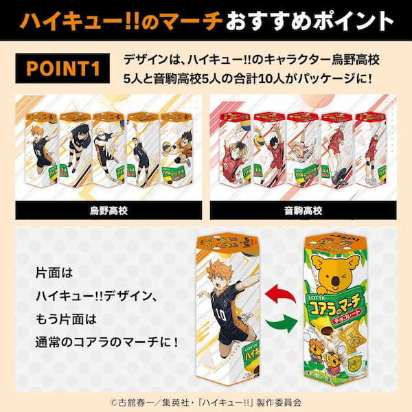 「コアラのマーチ」×アニメ「ハイキュー!!」本気コラボ！劇場版公開記念商品として『ハイキュー!!のマーチ』新登場