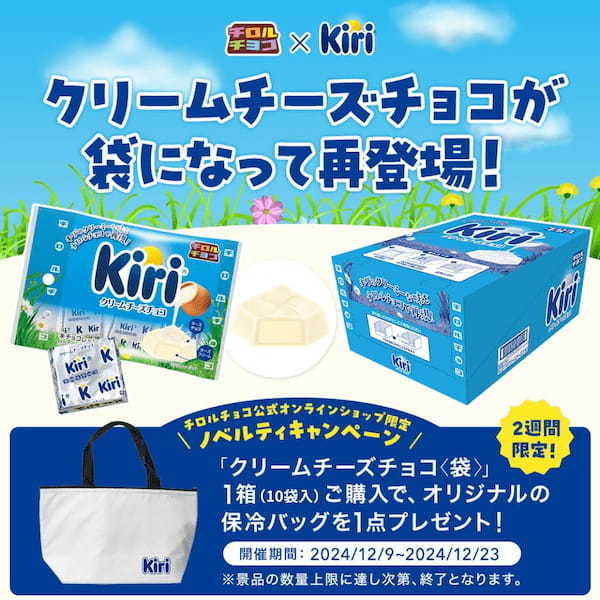 「チロルチョコ」との大人気コラボシリーズが復活！爽やかな酸味とコクが特徴の新商品「クリームチーズチョコ〈袋〉」