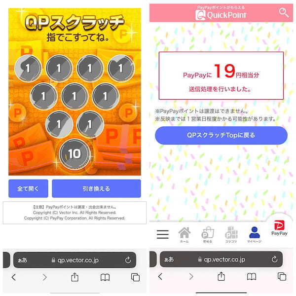 QuickPoint（クイックポイント）でPayPayポイントを獲得する方法と口コミ、危険性