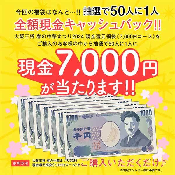 抽選で50人に一人全額現金キャッシュバック！大阪王将 春の中華まつり2024を開催！