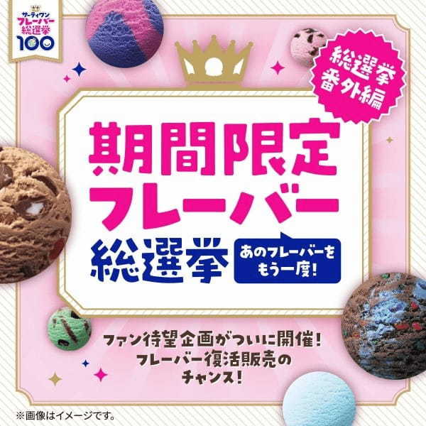 投票数28万票突破!「サーティワン フレーバー総選挙」中間発表!そして今回さらに急遽決定 “期間限定フレーバー総選挙”追加開催!