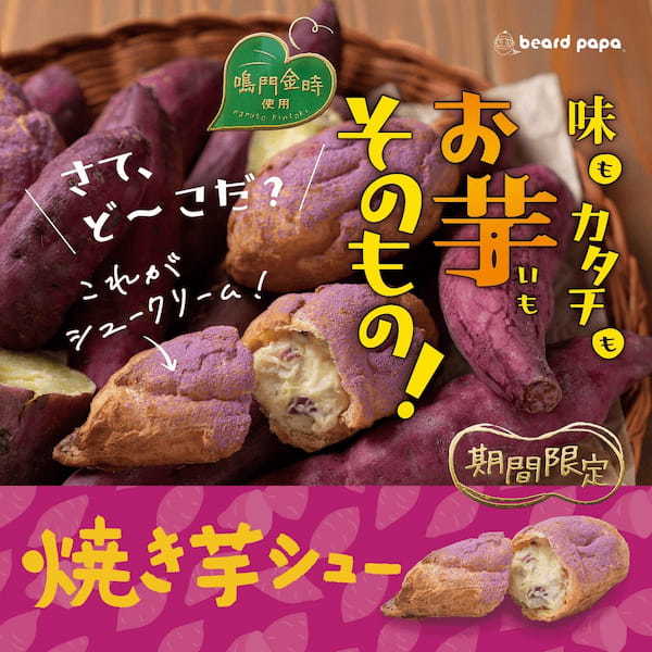 今年も登場!シュークリームなのに 「味もカタチもお芋そのもの!」見た目も楽しいビアードパパの秋の味覚 “焼き芋シュー”