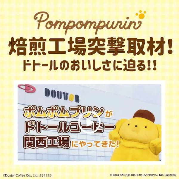 ドトール×ポムポムプリン オリジナルグッズが抽選で当たる! 新春限定セット「初荷2024」 11月8日(水)予約開始