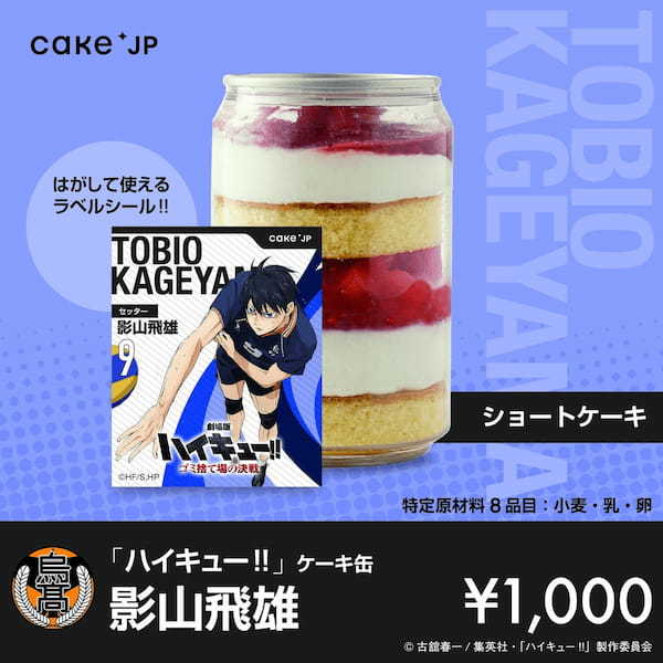 『劇場版ハイキュー!! ゴミ捨て場の決戦』× Cake.jpコラボ自動販売機がマルイ・モディ7店舗に登場！烏野高校・音駒高校の選手デザインの自動販売機限定のラベルシールつきケーキ缶が買える！