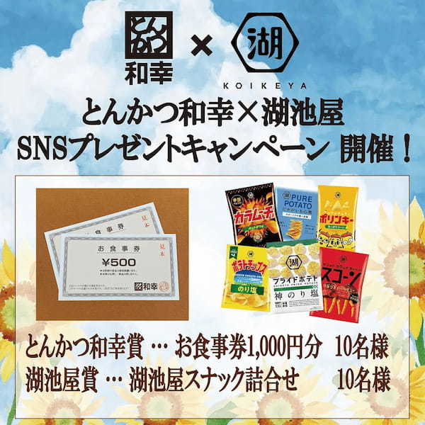 とにかく暑い…こんな夏は“揚げ×揚げ(アゲアゲ)”で乗り切ろう!とんかつ和幸×湖池屋 お食事券やスナック詰め合わせが当たるコラボキャンペーンを実施