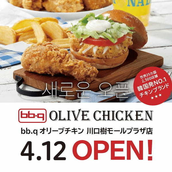 【韓国No.1フライドチキンブランド bb.q オリーブチキン】韓国フライドチキンの「bb.q」ブランドからテイクアウト専門タイプの「bb.qオリーブチキン」が日本初出店で川口樹モールプラザにオープン