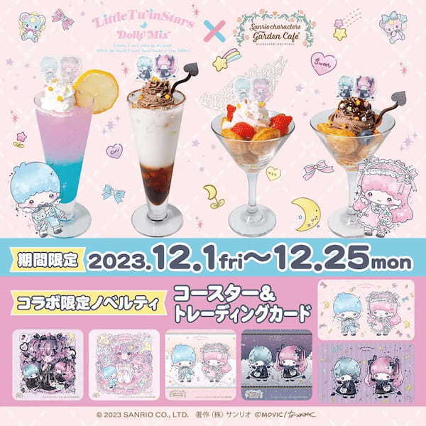 12/1(金)~12/25(月)サンリオキャラクターズ ガーデンカフェにて「リトルツインスターズ×DOLLY MIX(どーりーみっくす)」コラボが決定!