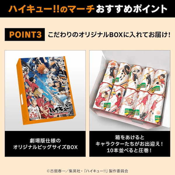 「コアラのマーチ」×アニメ「ハイキュー!!」本気コラボ！劇場版公開記念商品として『ハイキュー!!のマーチ』新登場