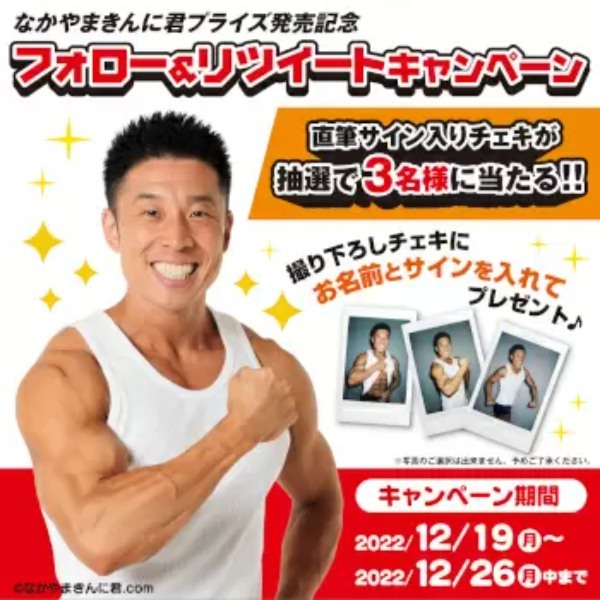 「パワー！」「ヤー！！」でお馴染み「なかやまきんに君」のカプセルトイ＆クレーンゲーム専用景品