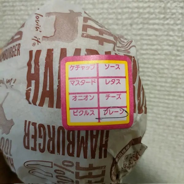 マックの「隠しコマンド」発見?「プレーンなバーガー」と注文してみた結果