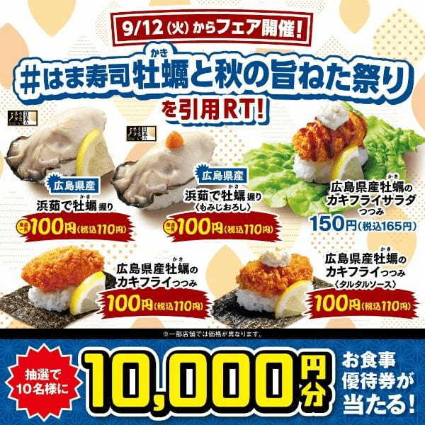 【はま寿司】ぷりぷりの牡蠣、旬を迎えた“さんま”などの秋の旨ねたが登場!「はま寿司 牡蠣(かき)と秋の旨ねた祭り」開催!