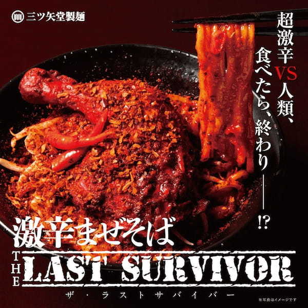 超激辛VS人類、食べたら終わりー！？「激辛まぜそば THE LAST SURVIOR」を５月２５日より限定発売開始。