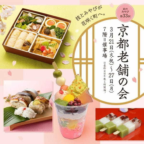 【そごう大宮】京のみやび第33回 京都老舗の会
