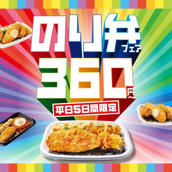 「ほっともっと」大人気のり弁シリーズが最大90円引き！『のり弁フェア』