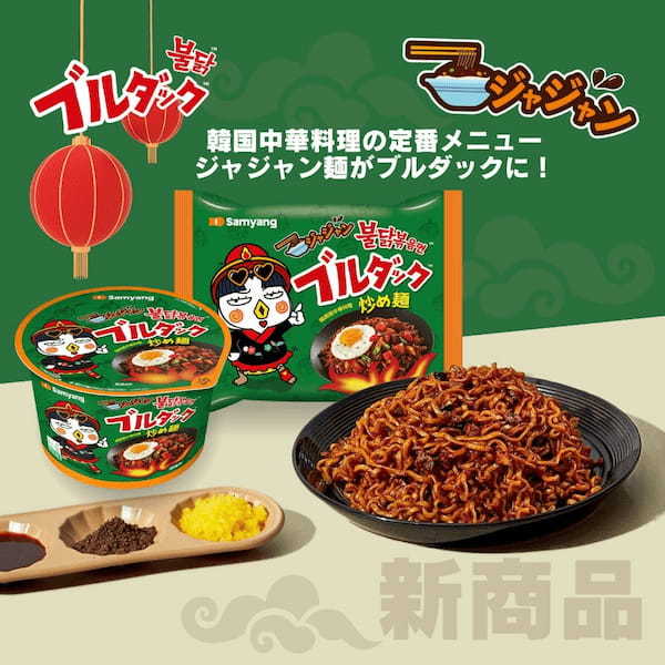 K-SPICY代表ブランド「ブルダック炒め麺」シリーズより『ヤンニョムチキン味』『ジャジャン』の2種が新登場！