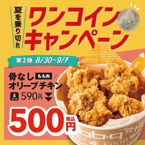 ワタミが韓国大手外食チェーンと提携するチキン業態【bb.q オリーブチキン】販売好調の人気メニューがお手軽ワンコインで食べられる!夏を乗り切れ!ワンコインキャンペーン