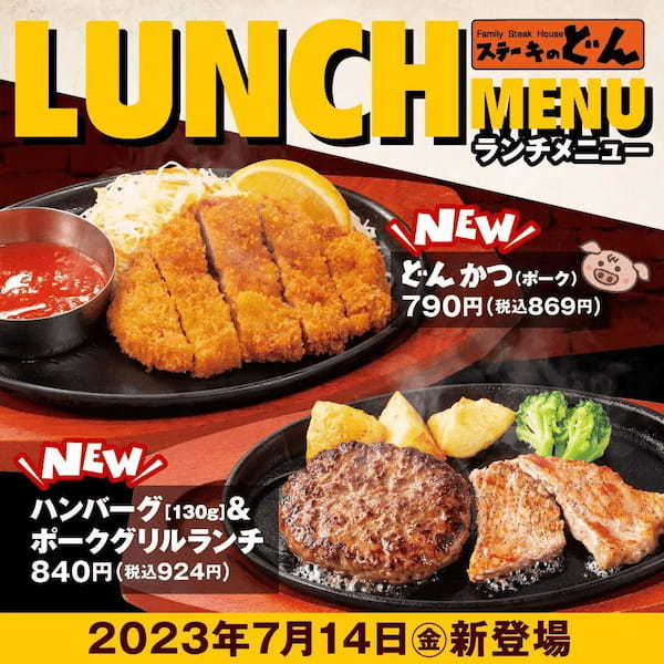 『ステーキのどん』のランチメニューに、ステーキ店ならではのオリジナルとんかつ「どんかつ」が790円(税込869円)で登場!7月14日より導入の「バリューランチ」で販売開始。