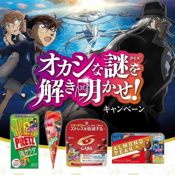 江崎グリコのお菓子※が劇場版「名探偵コナン」とコラボレーション！ここでしかもらえないコナンオリジナルグッズが抽選で当たる「オカシな謎を解き明かせ！キャンペーン」を3月14日（火）より開始