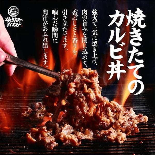 【焼きたてのかるび】4月25日(木)より「とろ〜り温玉の旨辛カルビ丼」を期間限定で販売開始!
