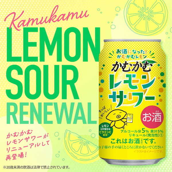 「かむかむレモンサワー」3年ぶりにリニューアルして再登場!