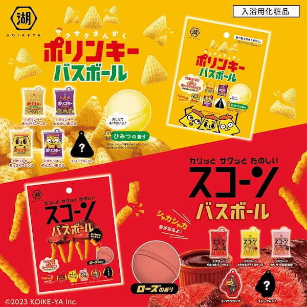 今日のお風呂は「ポリンキー」？それとも「スコーン」？　「ポリンキーバスボール」「スコーンバスボール」が1月下旬より発売