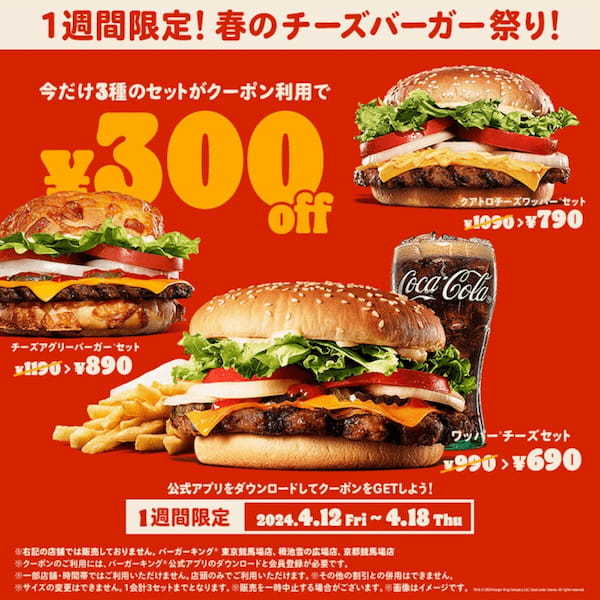【お得すぎ】バーガーキングが1週間限定で“チーズバーガーセット”が300円引きに