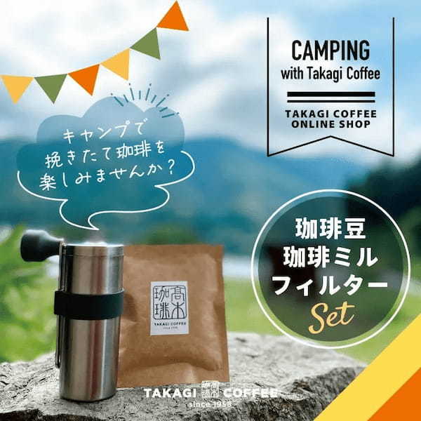 キャンプ・アウトドアコーヒーには高木珈琲のオリジナルブレンドをどうぞ