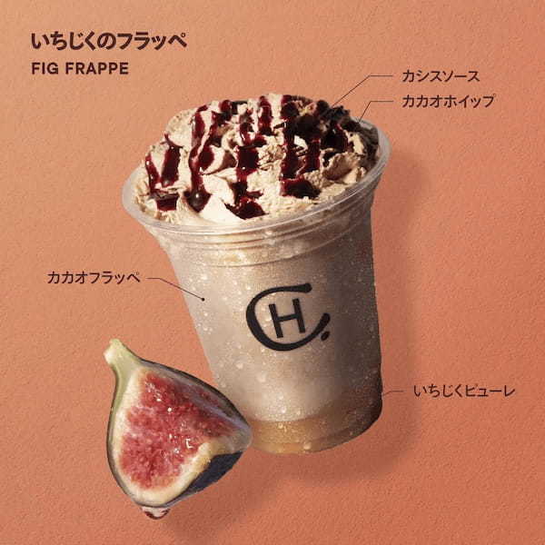 「Hotel Chocolat-ホテルショコラ- 」から「いちじくのパフェ」「いちじくのフラッペ」が期間限定で登場！