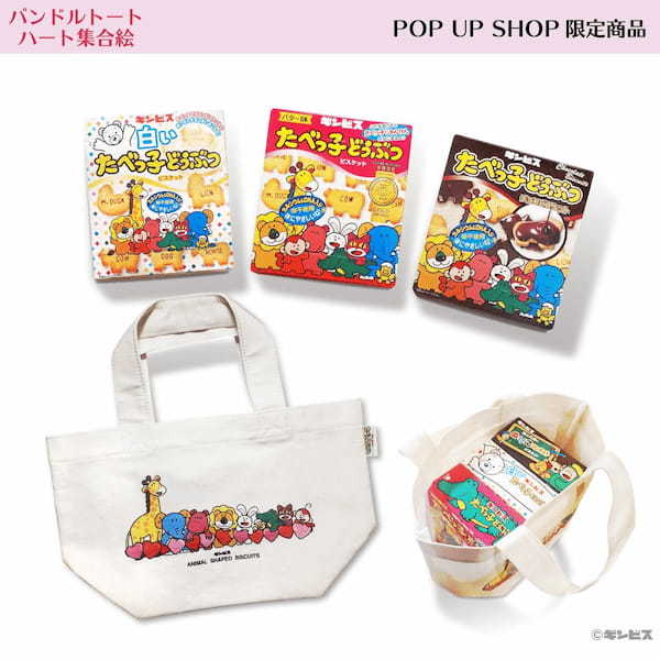 「たべっ子どうぶつ」の生誕45周年を記念して、POP UP SHOP『たべっ子どうぶつランド by VILLAGE VANGUARD』を開催決定！