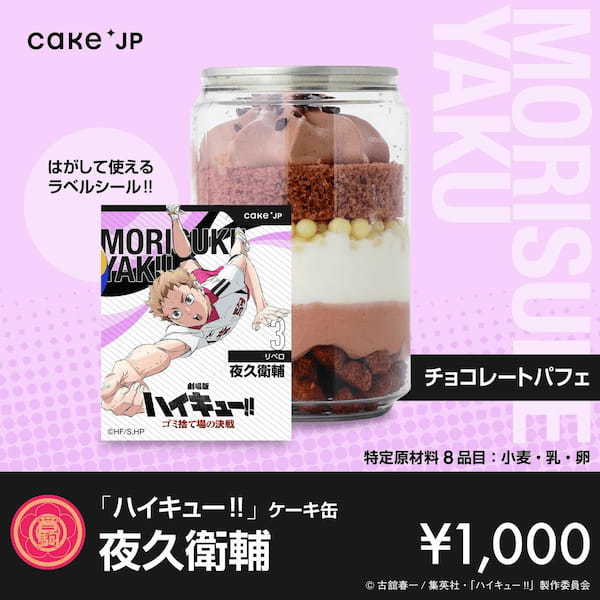 『劇場版ハイキュー!! ゴミ捨て場の決戦』× Cake.jpコラボ自動販売機がマルイ・モディ7店舗に登場！烏野高校・音駒高校の選手デザインの自動販売機限定のラベルシールつきケーキ缶が買える！