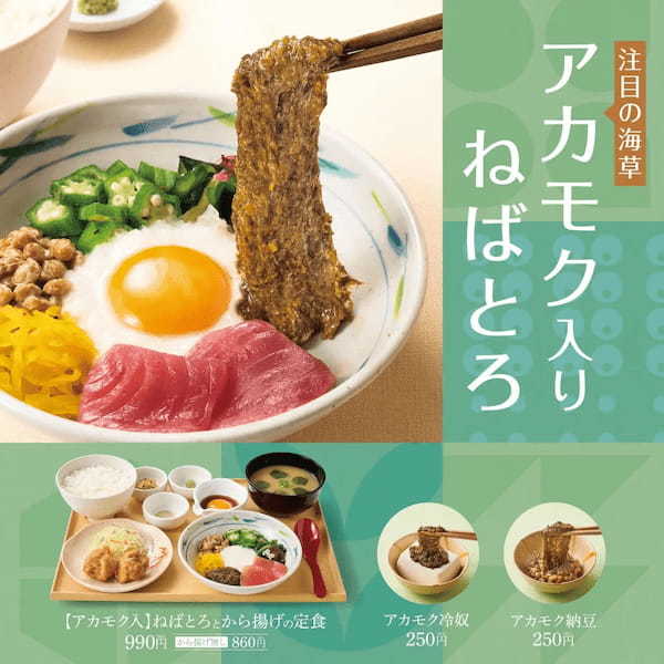 「やよい軒」全国の店長が選んだ、『【アカモク入】ねばとろとから揚げの定食』おすすめポイント！　1 位『ネバネバ食材が楽しめる』