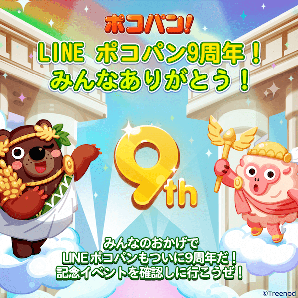 【LINE ポコパン】9周年記念イベントを開催!