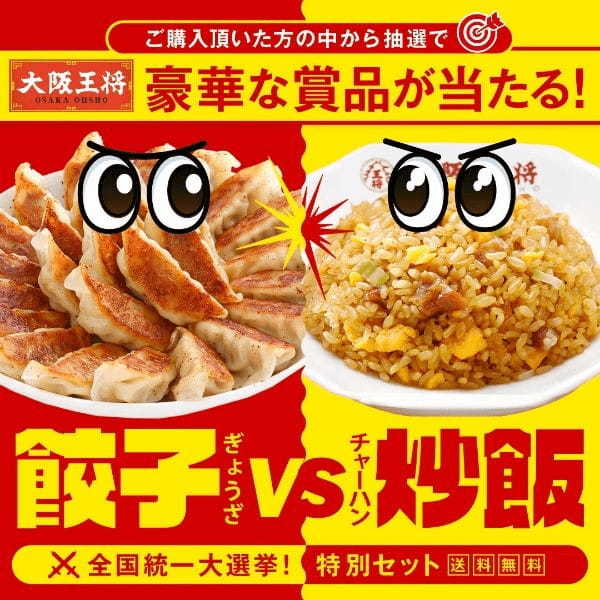 大阪王将公式通販・全国統一大選挙！「餃子しか勝たん」VS「炒飯大ちゅき♡」特別セット限定発売！