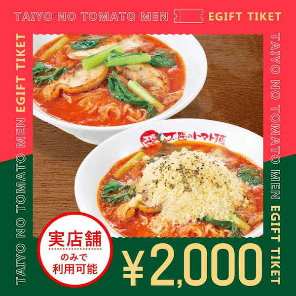 「太陽のトマト麺食べといで！」店舗で使えるデジタルチケット販売開始！