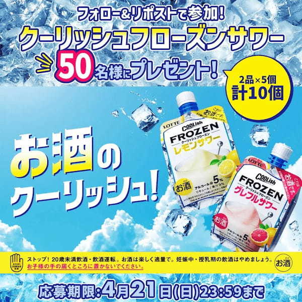 「お酒のクーリッシュ」 販売ロケーション拡大!! 『クーリッシュ フローズン レモンサワー』『クーリッシュ フローズン グレフルサワー』販売開始