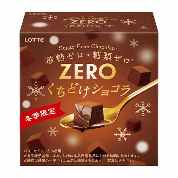 砂糖・糖類ゼロ(※)なのに「とろけるくちどけ」!ZEROシリーズから冬季限定商品が登場!『ゼロ<くちどけショコラ>』2023年12月12日(火)より全国で発売