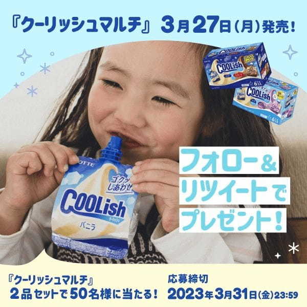「クーリッシュ」誕生20周年！子育ての味方に！“飲むアイス”から手軽で便利なミニサイズが新登場！！ 『クーリッシュマルチ バニラ＆チョコレート』『やさしい甘さのクーリッシュマルチ バニラ＆ぶどう』発売