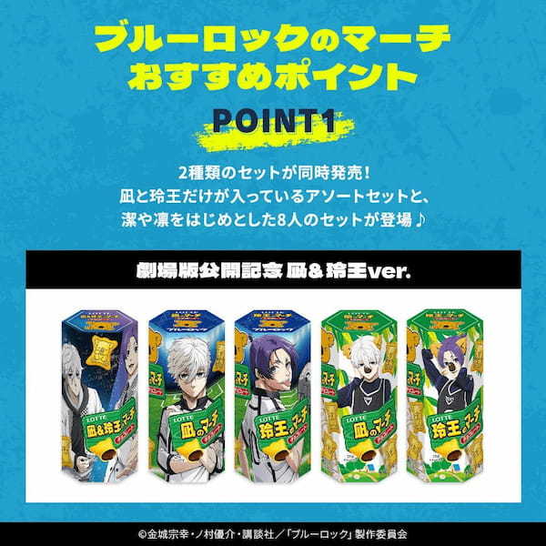 『ブルーロック』と『コアラのマーチ』がコラボ！アニメ『ブルーロック』劇場版公開記念商品　その名も “ブルーロックのマーチ”　5月27日(月)正午より数量＆期間限定で販売